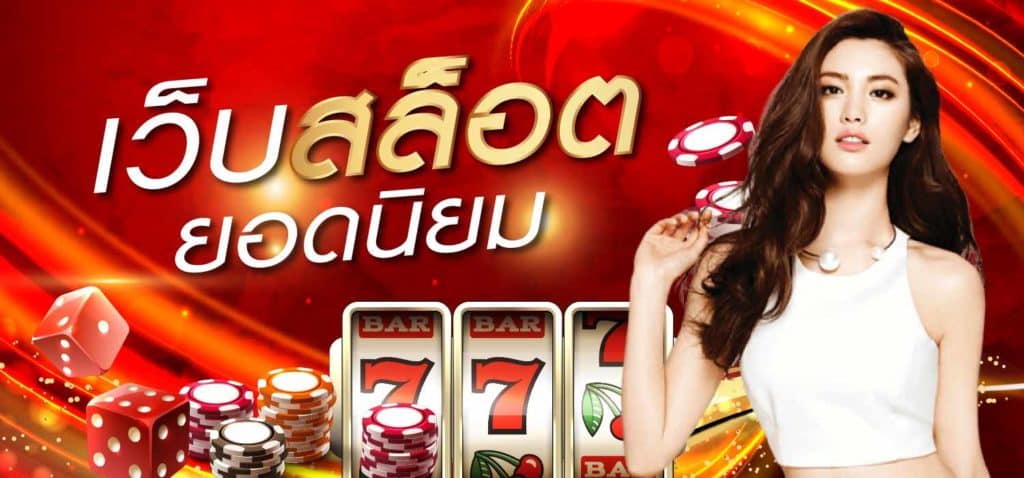 เว็บสล็อตยอดนิยม