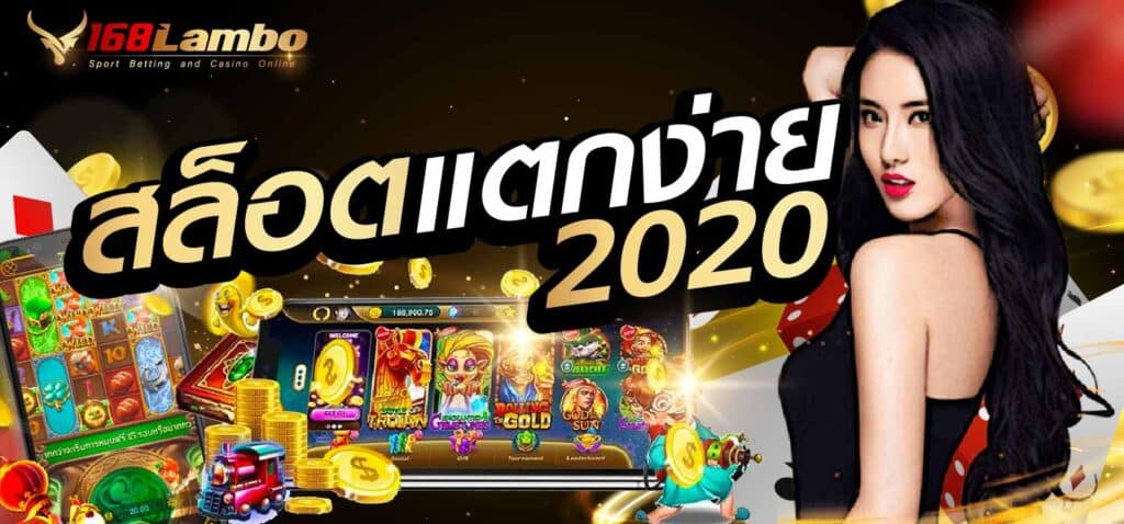 สล็อตแตกง่าย2020