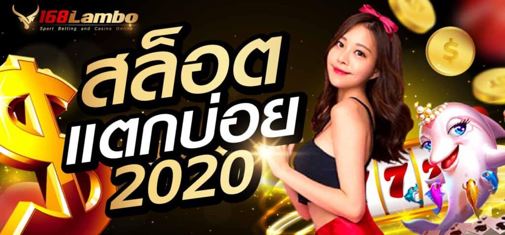 สล็อตแตกบ่อย2020