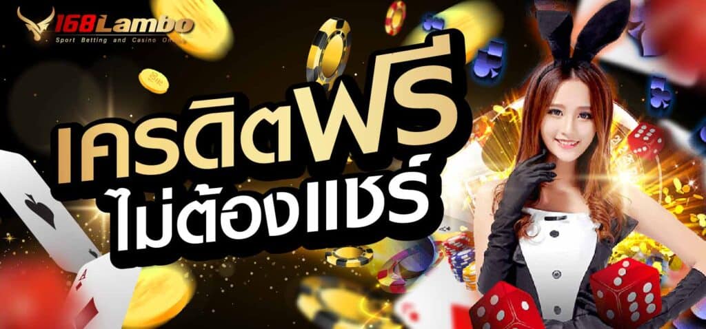 เครดิตฟรีไม่ต้องแชร์