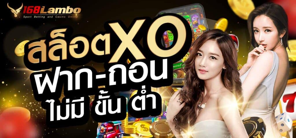 สล็อต xo ฝาก-ถอน ไม่มี ขั้น ต่ำ