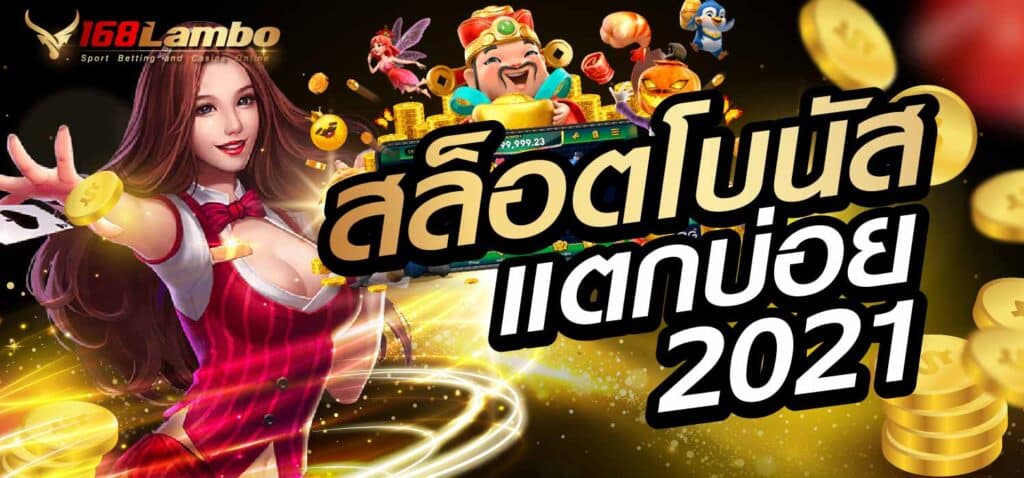 สล็อตโบนัสแตกบ่อย 2021