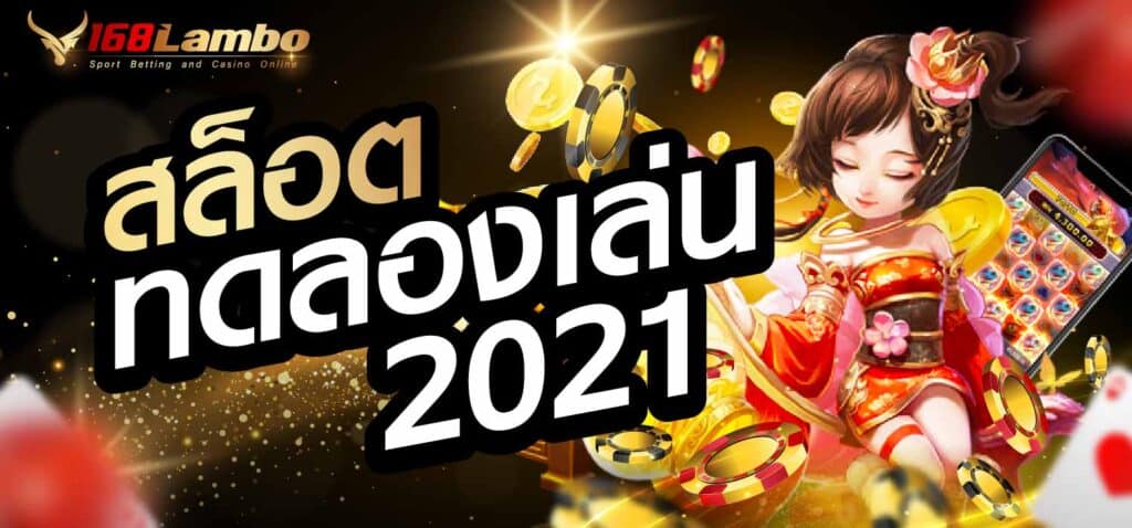 สล็อตทดลองเล่น 2021
