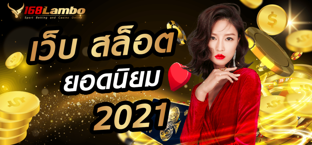 เว็บสล็อตยอดนิยม