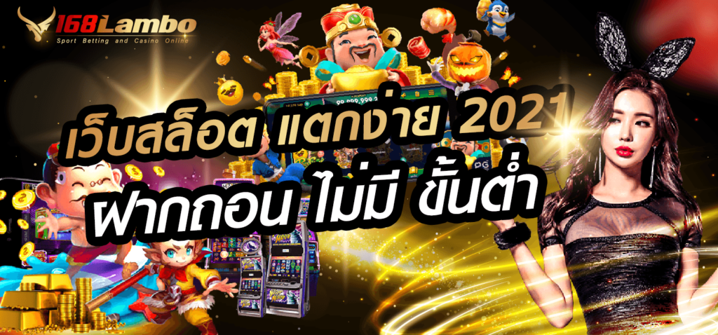 เว็บสล็อตแตกง่าย 2021 ฝากถอนไม่มีขั้นต่ำ