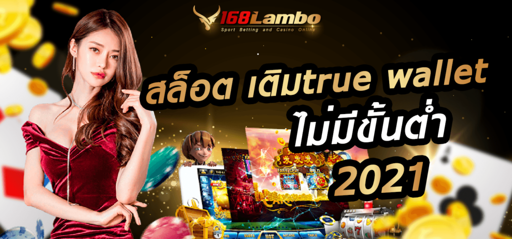 สล็อต เติมtrue wallet ไม่มีขั้นต่ำ 2021