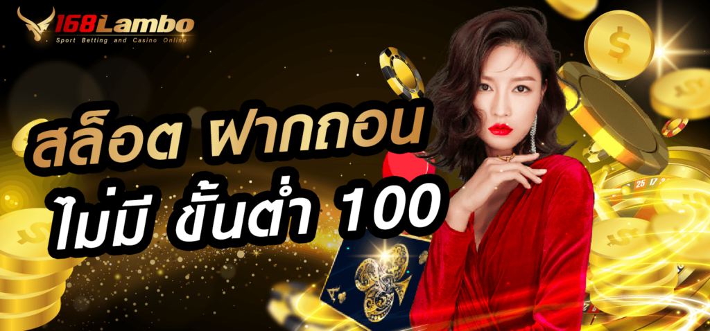 สล็อตฝากถอน ไม่มีขั้นต่ำ 100