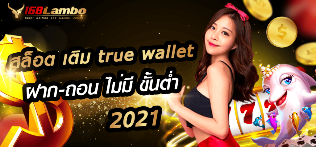 สล็อตเติม true wallet ฝาก-ถอน ไม่มีขั้นต่ำ 2021