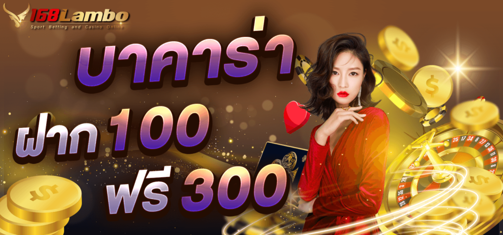 บาคาร่า ฝาก100ฟรี300