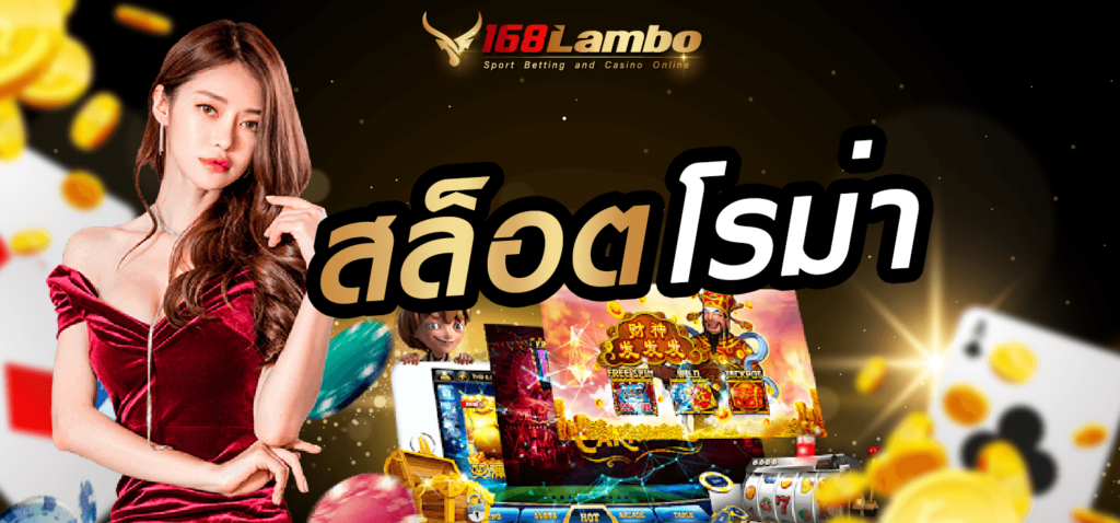 สล็อตโรม่า