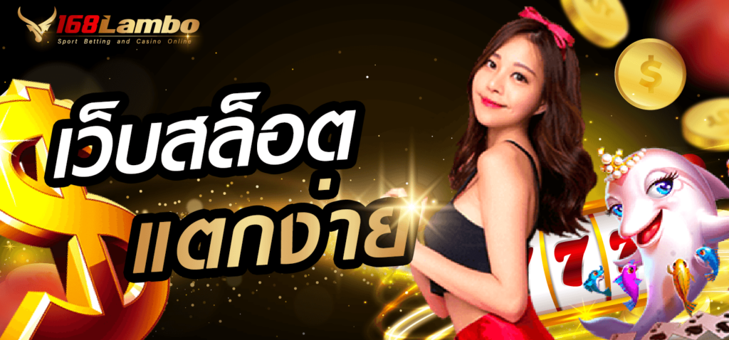 เว็บสล็อตแตกง่าย