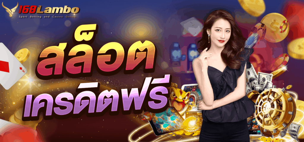 สล็อต เครดิตฟรี