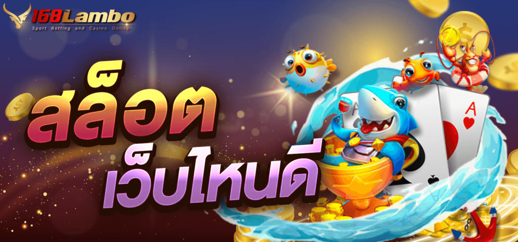 สล็อต เว็บไหนดี