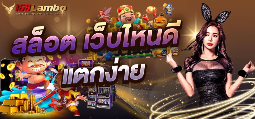 สล็อต เว็บไหนดี แตกง่าย