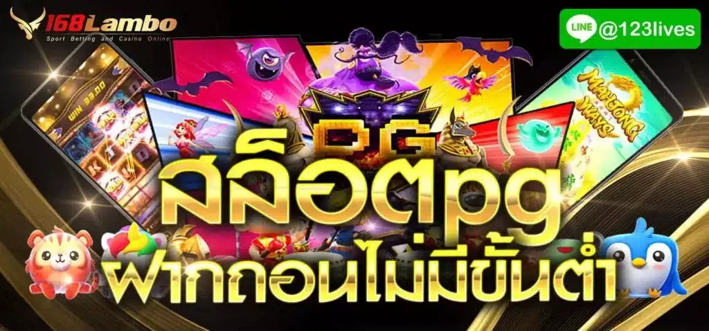 สล็อตpg ฝากถอนเงินไม่มีขั้นต่ำ