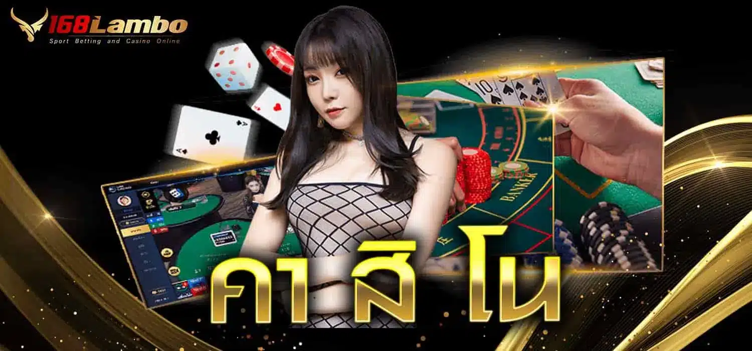 คา สิ โน