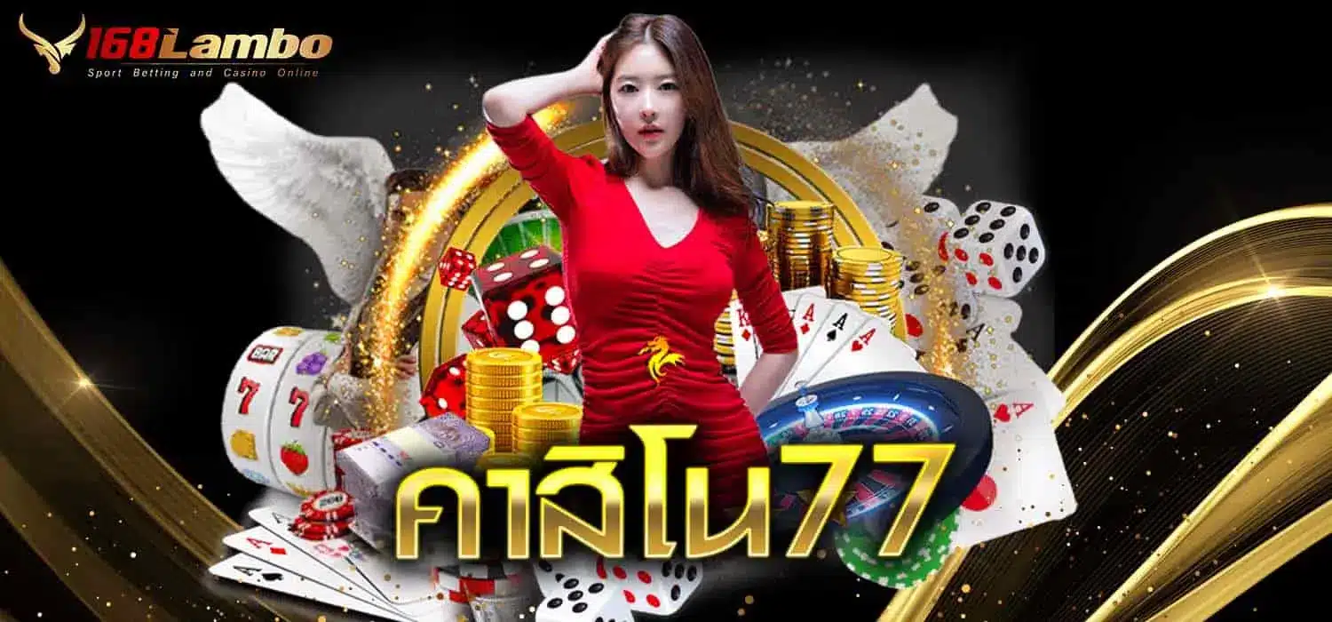 คาสิโน77