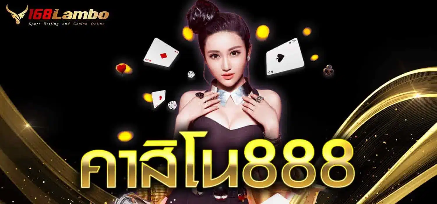 คาสิโน888