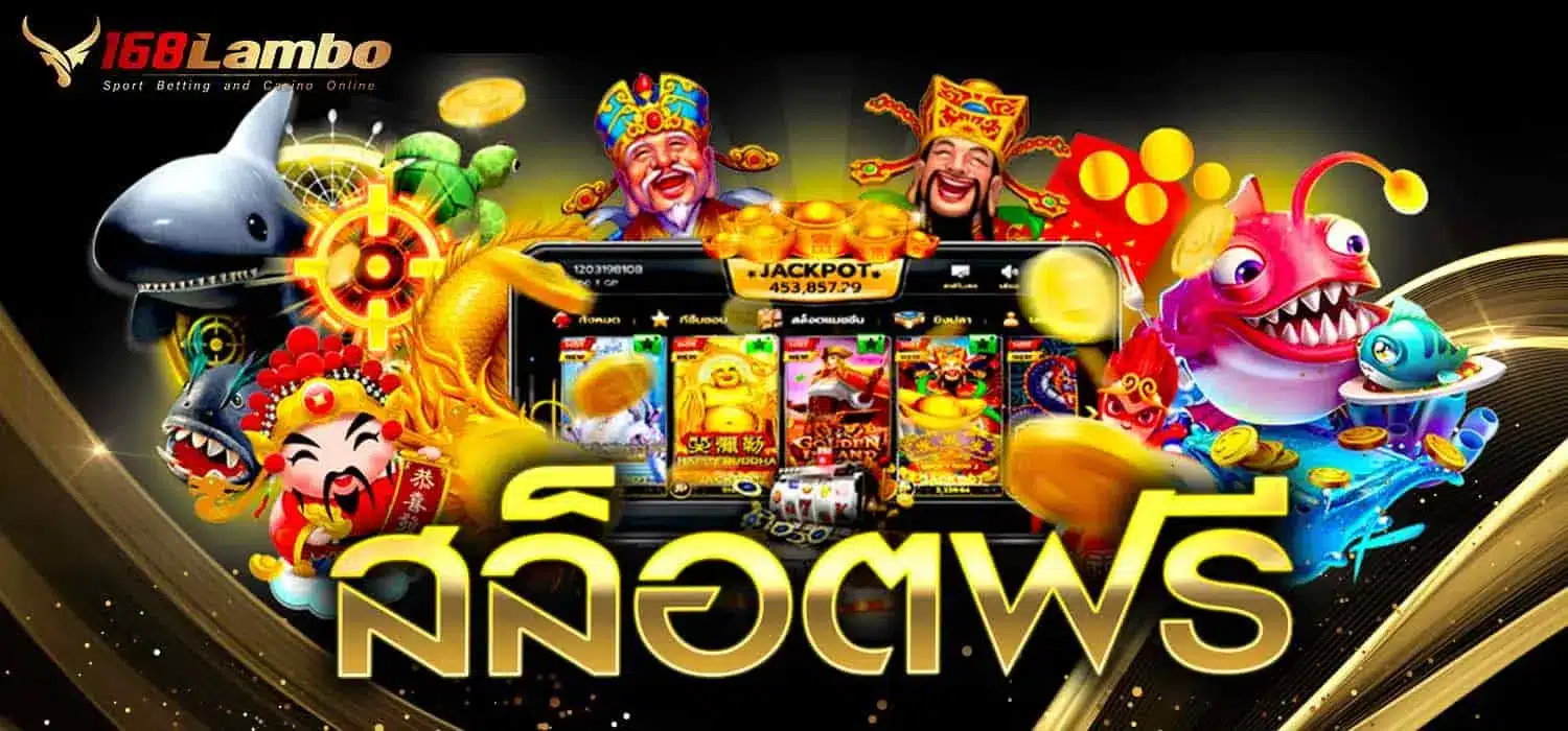 สล็อตฟรี