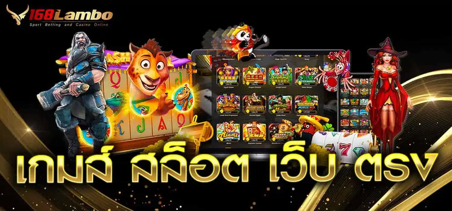 เกมส์ สล็อต เว็บ ตรง